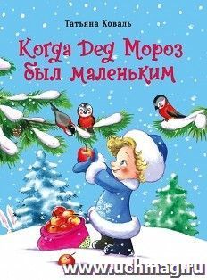 Когда Дед Мороз был маленьким — интернет-магазин УчМаг