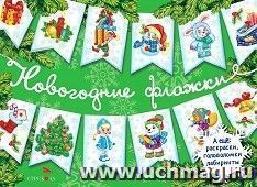 С Новым годом! Новогодние флажки. Выпуск 2 — интернет-магазин УчМаг