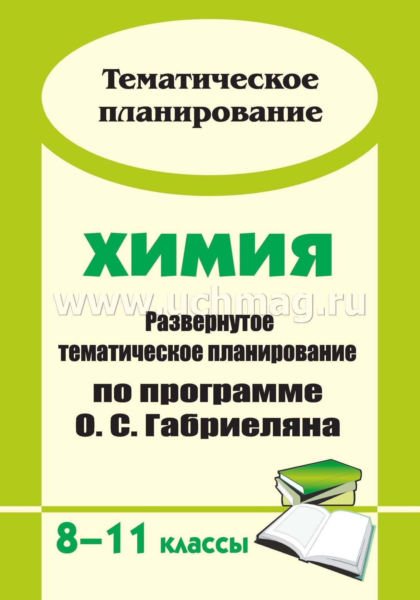 тематическое планирование по химии о.с.габриелян 8-11 классы