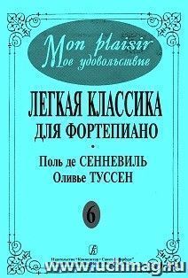 Mon plaisir. Легкая классика для фортепиано. Выпуск 6. Поль де Сенневиль. Оливье Туссен — интернет-магазин УчМаг