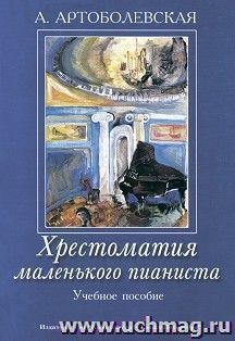 Хрестоматия маленького пианиста. Учебное пособие — интернет-магазин УчМаг