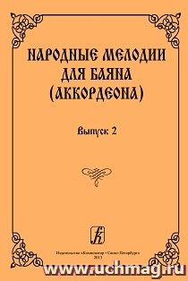 Народные мелодии для баяна (аккордеона). Выпуск 2 — интернет-магазин УчМаг