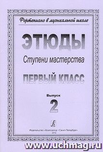 Фортепиано. Ступени мастерства. Этюды. Второй класс. Выпуск 2 — интернет-магазин УчМаг