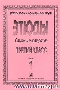 Фортепиано. Ступени мастерства. Этюды. Третий класс. Выпуск 1 — интернет-магазин УчМаг