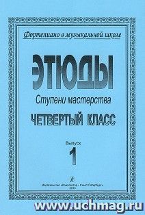 Фортепиано. Ступени мастерства. Этюды. Четвертый класс. Выпуск 1 — интернет-магазин УчМаг