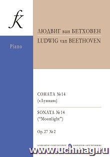 Л. Бетховен. Соната № 14 "Лунная". Для фортепиано — интернет-магазин УчМаг