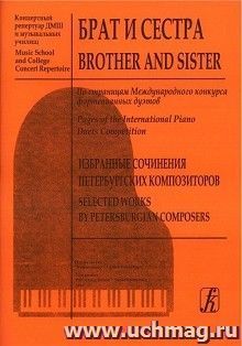 Брат и сестра. Избранные сочинения Петербургских композиторов. По страницам Международного конкурса фортепианных дуэтов — интернет-магазин УчМаг