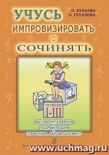 Учусь импровизировать и сочинять.Творческая тетрадь I - III — интернет-магазин УчМаг