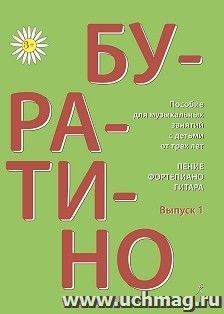 Буратино. Пособие для музыкальных занятий с детьми от трех лет. Пение, фортепиано, гитара. Выпуск 1 — интернет-магазин УчМаг