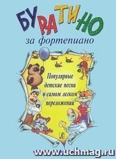 Буратино за фортепиано. Популярные детские песни в самом легком переложении — интернет-магазин УчМаг