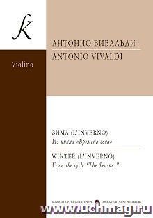 А. Вивальди. Зима. Из цикла "Времена года". Переложение для скрипки и фортепиано. Клавир и партия — интернет-магазин УчМаг