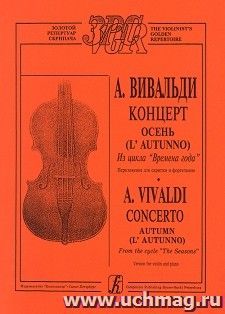 А. Вивальди. Осень. Из цикла "Времена года". Переложение для скрипки и фортепиано. Клавир и партия — интернет-магазин УчМаг