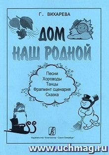 Дом наш родной. Песни, хороводы, танцы, фрагмент сценария, сказка — интернет-магазин УчМаг