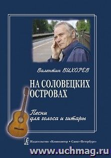 На Соловецких островах. Песни для голоса и гитары — интернет-магазин УчМаг