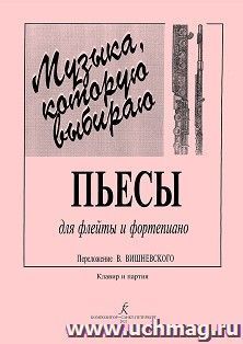 Музыка, которую выбираю.Пьесы для флейты и фортепиано. Переложение В. Вишневского — интернет-магазин УчМаг