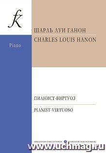 Пианист-виртуоз. 60 упражнений для достижения беглости, независимости, силы и равномерного развития пальцев, а также легкого запястья — интернет-магазин УчМаг
