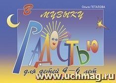 В музыку с радостью. Учебное пособие по фортепиано. Для детей 4 - 6 лет — интернет-магазин УчМаг