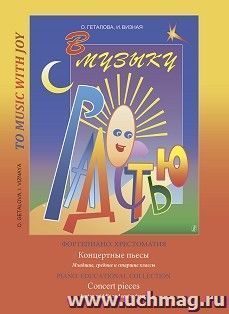 В музыку с радостью. Фортепиано. Хрестоматия. Концертные пьесы. Младшие, средние и старшие классы — интернет-магазин УчМаг