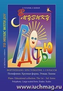 В музыку с радостью. Хрестоматия. 1 - 3 классы. Полифония. Крупная форма. Этюды. Гаммы — интернет-магазин УчМаг