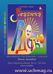 В музыку с радостью. Фортепиано.  Хрестоматия. 1 - 3 классы. Пьесы. Ансамбли — интернет-магазин УчМаг