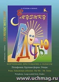 В музыку с радостью. Фортепиано. Хрестоматия. 4 - 5 классы. Полифония. Крупная форма. Этюды. Гаммы — интернет-магазин УчМаг