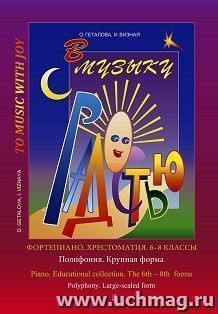 В музыку с радостью. Фортепиано. Хрестоматия. 6 - 8 классы. Полифония. Крупная форма — интернет-магазин УчМаг