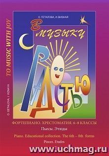 В музыку с радостью. Фортепиано. Хрестоматия. 6 - 8 классы. Пьесы. Этюды — интернет-магазин УчМаг