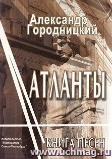 Атланты. Книга песен — интернет-магазин УчМаг