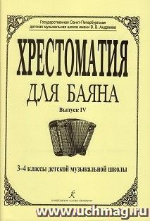 Хрестоматия для баяна. Выпуск 4. 3 – 4 классы ДМШ — интернет-магазин УчМаг