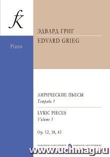 Э. Григ. Лирические пьесы для фортепиано. Тетрадь 1 — интернет-магазин УчМаг