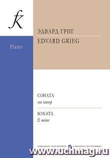 Э. Григ. Соната ми минор для фортепиано — интернет-магазин УчМаг