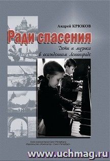 Ради спасения. Дети и музыка в осажденном Ленинграде — интернет-магазин УчМаг