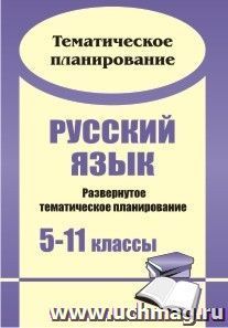 Русский язык. 5-11 классы: развернутое тематическое планирование