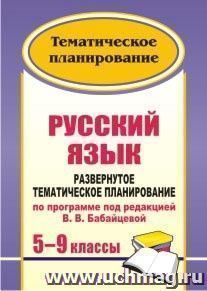 Русский язык. 5-9 классы: развернутое тематическое планирование по программе под редакцией В. В. Бабайцевой — интернет-магазин УчМаг