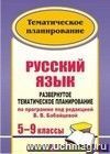 Русский язык. 5-9 классы: развернутое тематическое планирование по программе под ред. В. В. Бабайцевой