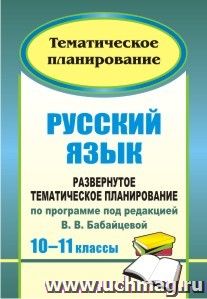 Русский язык. 10-11 классы: развернутое тематическое планирование по программе под редакцией В. В. Бабайцевой: базовый и профильный уровни — интернет-магазин УчМаг