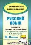 Русский язык. 10-11 классы: развернутое тематическое планирование по программе под редакцией Бабайцевой: базовый и профильный уровни