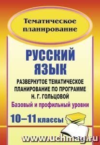 Русский язык. 10-11 классы: развернутое тематическое планирование по программе Н. Г. Гольцовой. Базовый и профильный уровни — интернет-магазин УчМаг