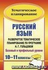 Русский язык. 10-11 классы.: Развернутое тематическое планирование по программе Н. Г. Гольцовой.