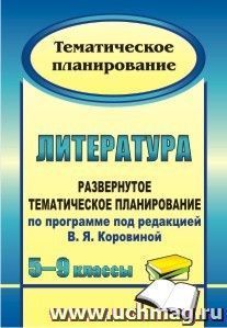 Литература. 5-9 классы: развернутое тематическое планирование по программе под редакцией В. Я. Коровиной — интернет-магазин УчМаг