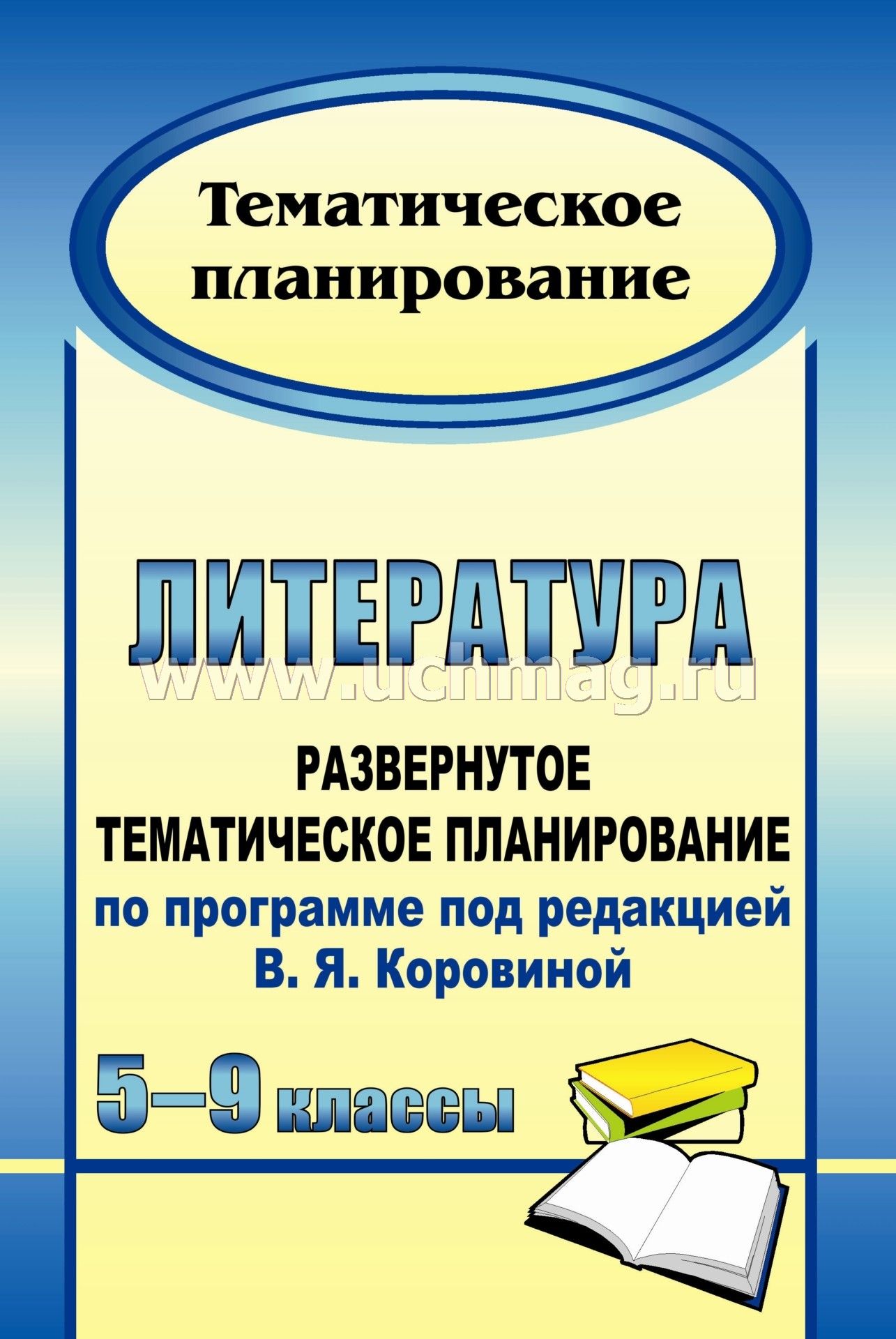 развернутое календарно тематическое планирование по литературе 8 класс коровина