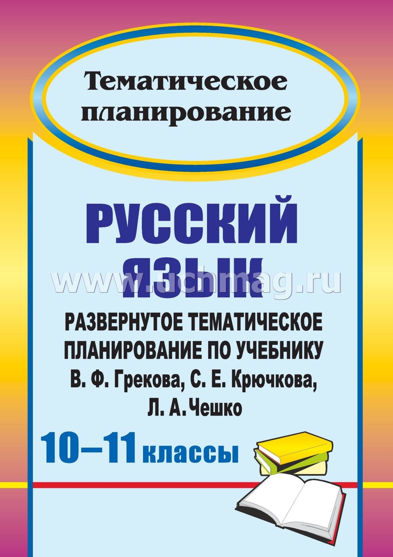 Бесплатная программа по русскому языку 10 класс гольцова 102 часа