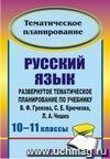 Русский язык. 10-11 классы.: Развернутое тематическое планирование по учебнику В. Ф. Грекова, С. Е. Крючкова, Л. А. Чешко