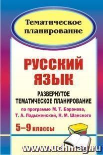 Русский язык. 5-9 классы: развернутое тематическое планирование по программе М. Т. Баранова, Т. А. Ладыженской, Н. М. Шанского — интернет-магазин УчМаг