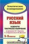 Русский язык. 5-9 кл. Развернутое тематическое планирование по программе М. Т. Баранова, Т. А. Ладыженской, Н. М. Шанского.