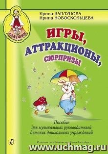 Ладушки. Игры, аттракционы, сюрпризы. Пособие для музыкальных руководителей детских дошкольных учреждений — интернет-магазин УчМаг