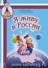 Ладушки. Я живу в России. Песни и стихи о Родине, мире, дружбе. Для детей старшего дошкольного и младшего школьного возраста