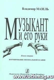 Музыкант и его руки. Формирование оптимальной осанки. Книга вторая — интернет-магазин УчМаг