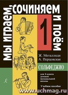 Мы играем, сочиняем и поем. Сольфеджио. Для 1 класса детской музыкальной школы — интернет-магазин УчМаг