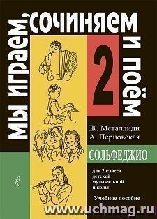 Мы играем, сочиняем и поем. Сольфеджио. Для 2 класса детской музыкальной школы — интернет-магазин УчМаг